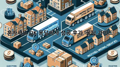 혼자서도 OK! 용달이사 성공 후기 & 꿀팁 가이드