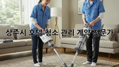 상주시 호텔 청소 관리 계약 전문가