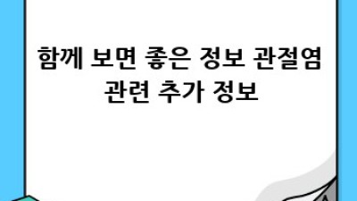 관절염 완벽 가이드: 종류, 원인, 치료, 최신 연구