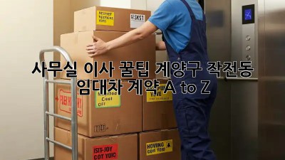 사무실 이사 꿀팁🍯: 계양구 작전동 임대차 계약 A to Z