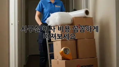 사무실 이사, 비용 꼼꼼하게 따져보세요!