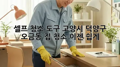 셀프 청소 도구: 고양시 덕양구 오금동 집 청소, 이젠 쉽게!