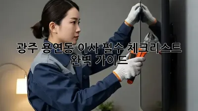 광주 용연동 이사, 필수 체크리스트 완벽 가이드!