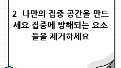 나는 왜 집중하지 못할까? 집중력 향상 전략