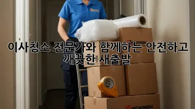 이사청소 전문가와 함께하는 안전하고 깨끗한 새출발!