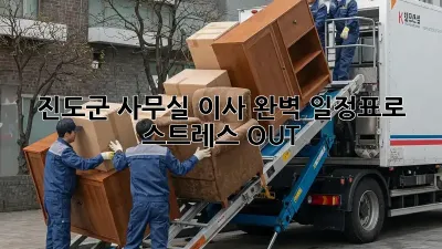 진도군 사무실 이사? 완벽 일정표로 스트레스 OUT!