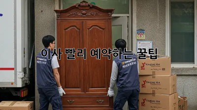 이사, 빨리 예약하는 꿀팁!