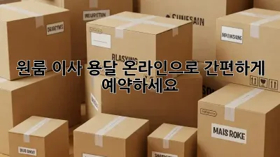 원룸 이사 용달, 온라인으로 간편하게 예약하세요!