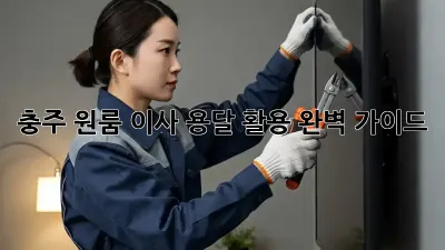 충주 원룸 이사? 용달 활용 완벽 가이드!