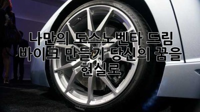 나만의 도스노벤타 드림 바이크 만들기: 당신의 꿈을 현실로!