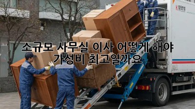소규모 사무실 이사, 어떻게 해야 가성비 최고일까요?
